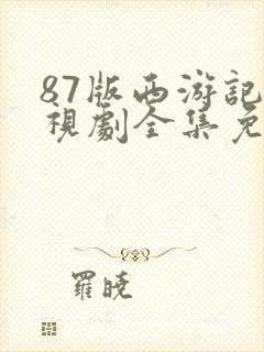 87版西游记电视剧全集免费观看