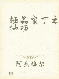 极品家丁之玉德仙坊