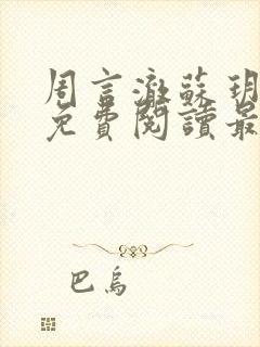 周言澈苏玥小说免费阅读最新章节