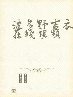 波多野吉衣人妻在线视频