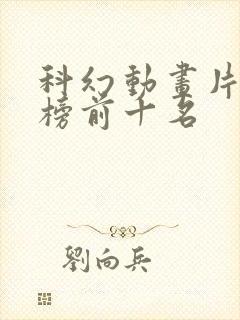 科幻动画片排行榜前十名封面