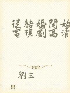 从结婚开始恋爱电视剧高清在线观看封面