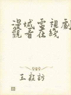 漫城电视剧免费观看在线