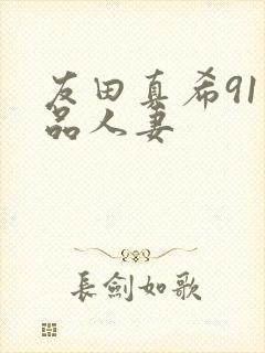 友田真希91精品人妻