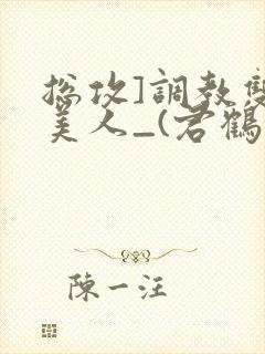 总攻]调教双性美人_(君鹤)_