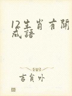 12生肖有关的成语