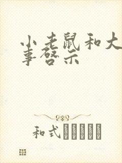 小老鼠和大象故事启示