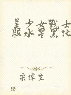 美少女战士真人版水星黑化