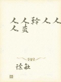 人人干人人妻人人爽封面