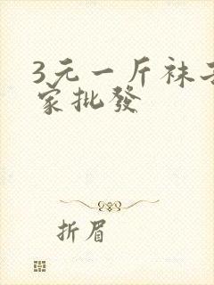 3元一斤袜子厂家批发