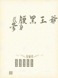 《腹黑王爷喜当爹》