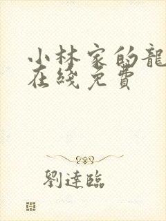 小林家的龙女仆在线免费封面