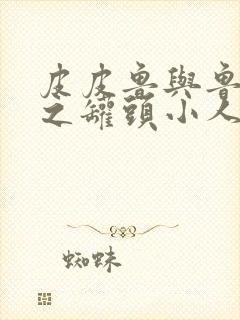 皮皮鲁与鲁西西之罐头小人读后感300字