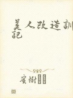 美人改造训诫日记