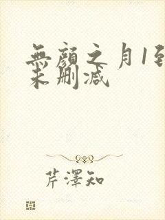 无颜之月1到5未删减