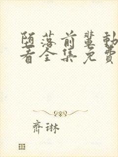 堕落前辈动漫观看全集免费高清