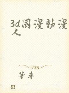3d国漫动漫同人