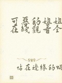 可恶的姐姐动漫在线观看全集