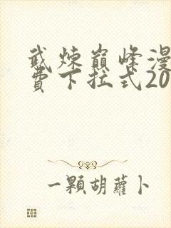 武炼巅峰漫画免费下拉式201漫画