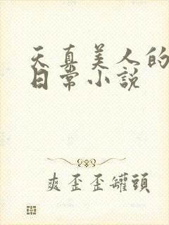 天真美人的雌堕日常小说
