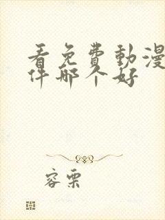 看免费动漫的软件哪个好