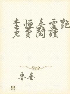 李恒秦雪艳小说免费阅读