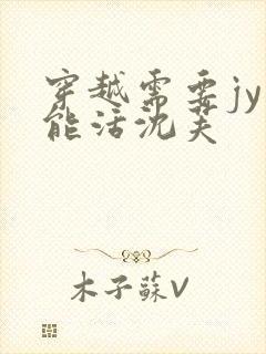 穿越需要jy才能活沈芙