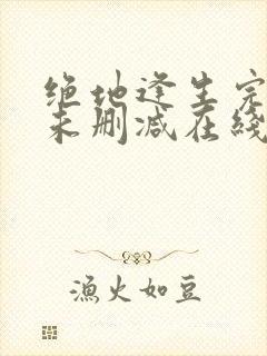 绝地逢生完整版未删减在线免费观看