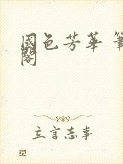 国色芳华 笔趣阁