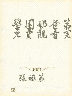 学园奶爸第一季免费观看完整版封面