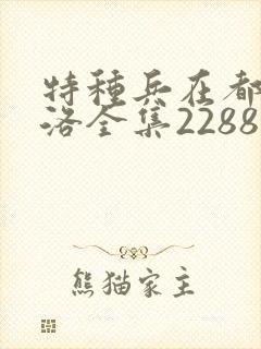 特种兵在都市杨洛全集2288后续篇