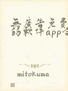 无广告免费追剧的软件app合集封面