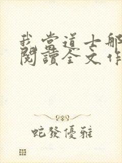 我当道士那些年阅读全文作者