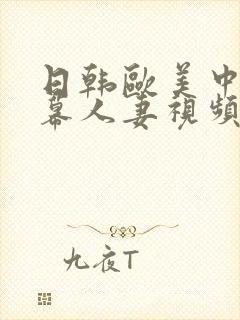 日韩欧美中文字幕人妻视频