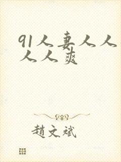 91人妻人人躁人人爽