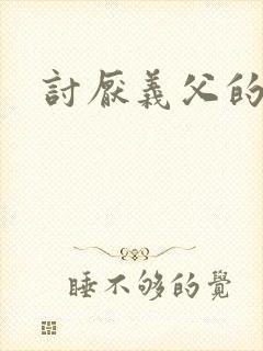 讨厌义父的夜袭