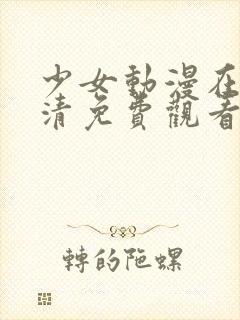 少女动漫在线高清免费观看动漫