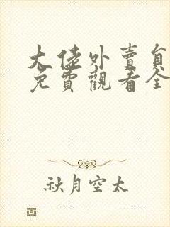 大佬外卖员短剧免费观看全集完整版