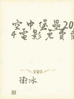 空中堡垒2024电影免费观看