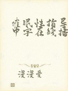 催眠性指导动漫中字在线播放