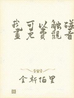 我可以触碰你漫画免费观看下拉式