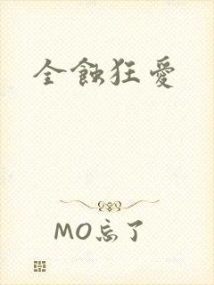 全蚀狂爱