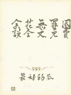 余花无罪国度小说全文免费阅读