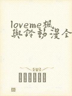 loveme枫与铃动漫全集在线