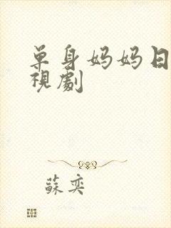 单身妈妈日本电视剧