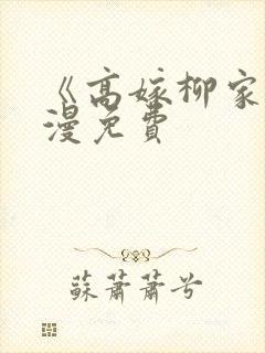 《高嫁柳家》动漫免费