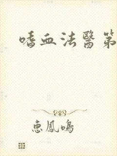 嗜血法医第七季封面