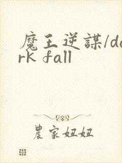 魔王逆谋/dark fall