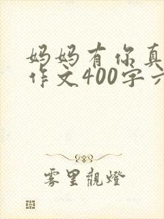 妈妈有你真好,作文400字六年级