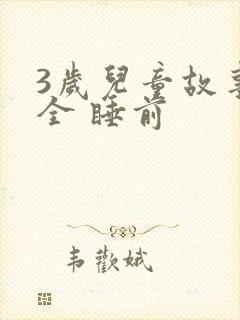 3岁儿童故事大全 睡前